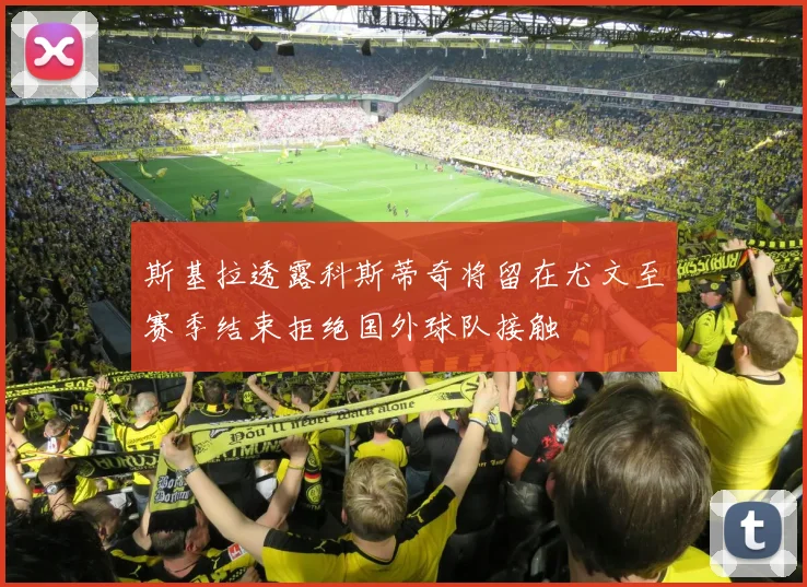 斯基拉透露科斯蒂奇将留在尤文至赛季结束拒绝国外球队接触