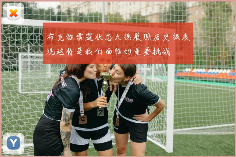 布克称雷霆状态火热展现历史级表现这将是我们面临的重要挑战