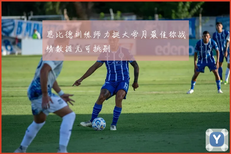 恩比德训练师力挺大帝月最佳称战绩数据无可挑剔