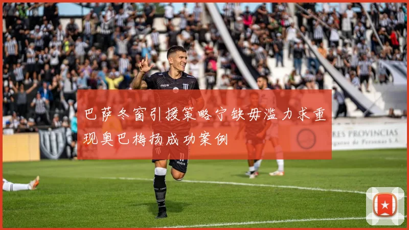 巴萨冬窗引援策略宁缺毋滥力求重现奥巴梅扬成功案例