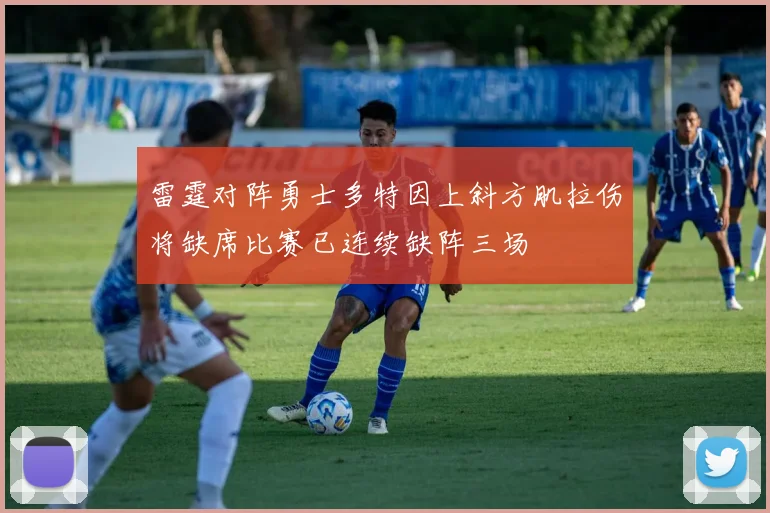 雷霆对阵勇士多特因上斜方肌拉伤将缺席比赛已连续缺阵三场