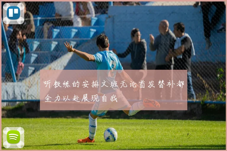 听教练的安排文班无论首发替补都全力以赴展现自我