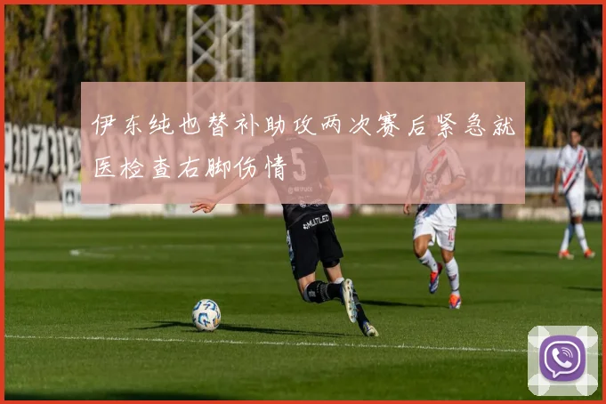 伊东纯也替补助攻两次赛后紧急就医检查右脚伤情