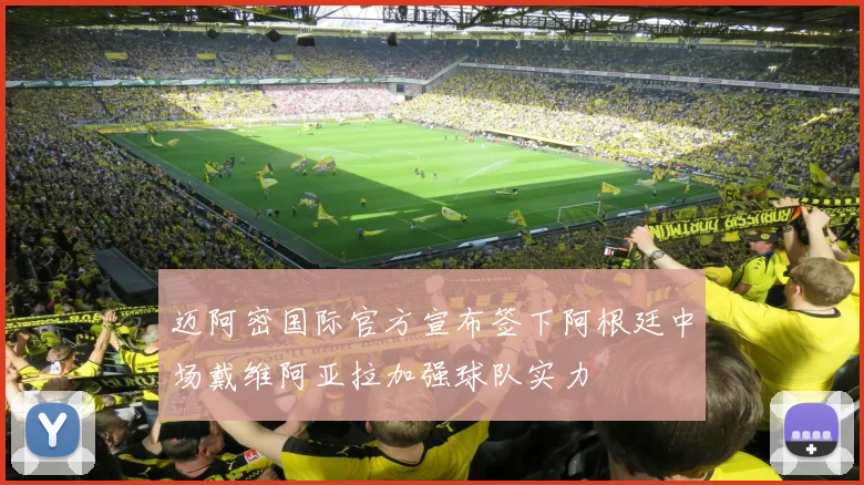 迈阿密国际官方宣布签下阿根廷中场戴维阿亚拉加强球队实力