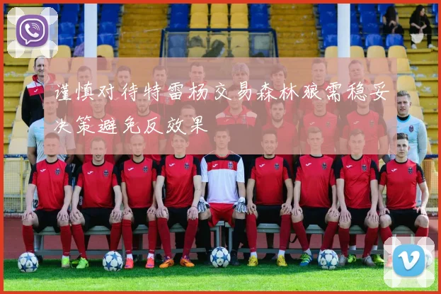 谨慎对待特雷杨交易森林狼需稳妥决策避免反效果