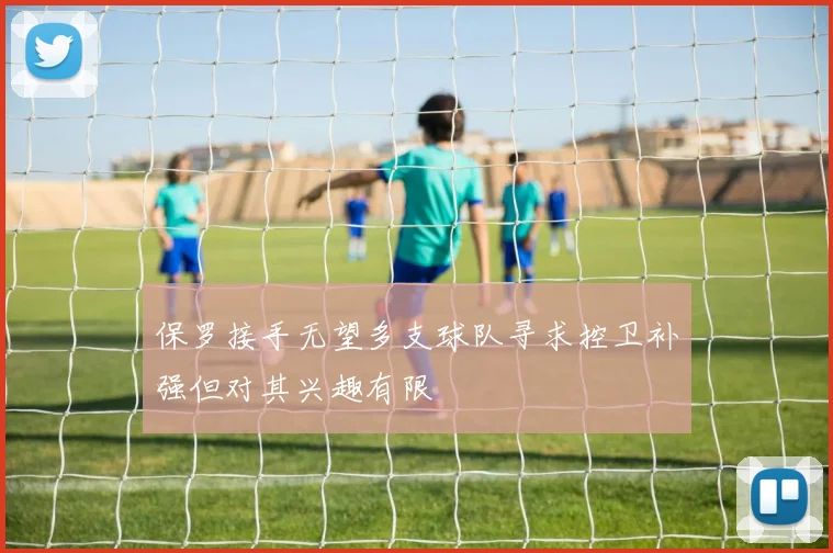 保罗接手无望多支球队寻求控卫补强但对其兴趣有限