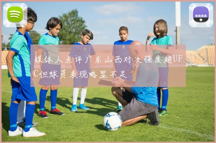 媒体人点评广东山西对决强度超UFC但球员表现略显不足