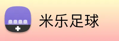 米乐足球 logo